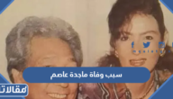 سبب وفاة ماجدة عاصم المذيعة المصرية