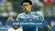 سبب وفاة ماساتو كودو لاعب كرة القدم الياباني