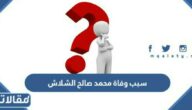 سبب وفاة محمد صالح الشلاش