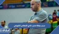 سبب وفاة مدرب نادي التضامن الكويتي