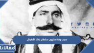 سبب وفاة منتهى سلطان باشا الأطرش