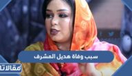 سبب وفاة هديل المشرف