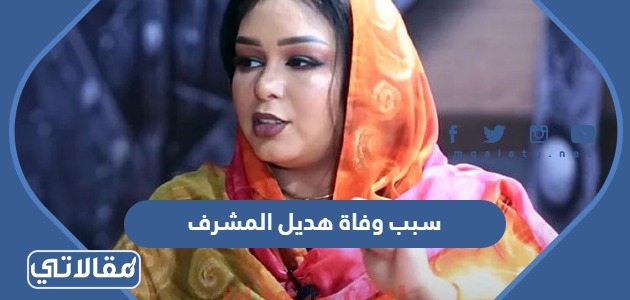 سبب وفاة هديل المشرف