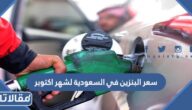 كم سعر البنزين في السعودية لشهر اكتوبر 2023