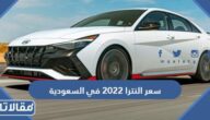 كم سعر النترا 2023 في السعودية