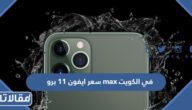 كم سعر ايفون 11 برو max في الكويت