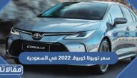 كم سعر تويوتا كورولا 2023 في السعودية