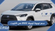 كم سعر تويوتا كورولا 2023 في الكويت