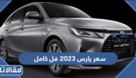 كم سعر يارس 2023 فل كامل في السعودية