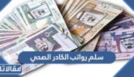 سلم رواتب الكادر الصحي مع البدلات 1447