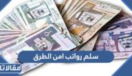 سلم رواتب امن الطرق في السعودية 1447 مع البدلات