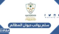 سلم رواتب ديوان المظالم مع البدلات 1447