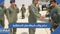 سلم رواتب شرطة عمان السلطانية 2025 والعلاوات السنوية