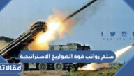 سلم رواتب قوة الصواريخ الاستراتيجية 1447 مع البدلات
