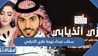 سناب غيداء زوجة غازي الذيابي الرسمي