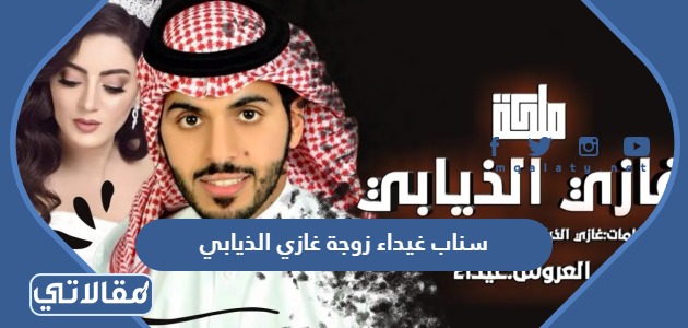 سناب غيداء زوجة غازي الذيابي