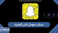 سناب مودل اش الجديد