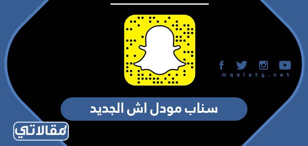 سناب مودل اش الجديد