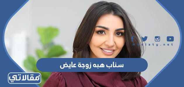 سناب هبه زوجة عايض