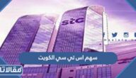 سعر سهم اس تي سي الكويت
