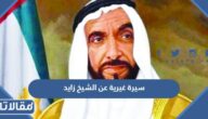 سيرة غيرية عن الشيخ زايد بن سلطان آل نهيان