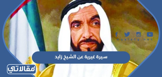 سيرة غيرية عن الشيخ زايد