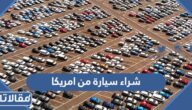 إجراءات شراء سيارة من امريكا وشحنها إلى السعودية