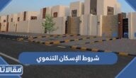 شروط الإسكان التنموي لمستفيدي الضمان الاجتماعي