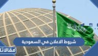 شروط الاعلان في السعودية على منصات التواصل الاجتماعي