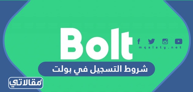 شروط التسجيل في بولت