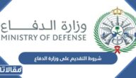 ما هي شروط التقديم على وزارة الدفاع في السعودية للرجال والنساء 1447