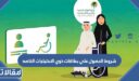 شروط الحصول علي بطاقات ذوي الاحتياجات الخاصه في السعودية 1448