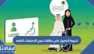 شروط الحصول علي بطاقات ذوي الاحتياجات الخاصه في السعودية 1447