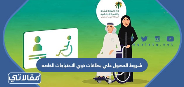 شروط الحصول علي بطاقات ذوي الاحتياجات الخاصه