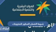 شروط الضمان المطور للمتزوجات 1447