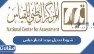 شروط تعديل موعد اختبار قياس محوسب
