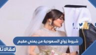 شروط زواج السعودية من يمني مقيم في السعودية 1447
