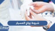 ما هي شروط زواج المسيار في السعودية
