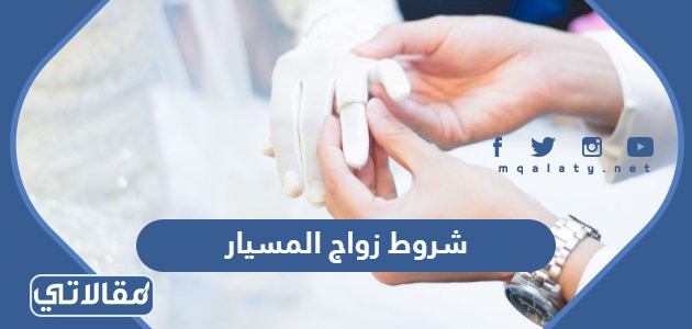 شروط زواج المسيار