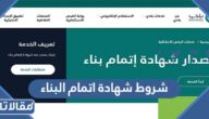 شروط شهادة اتمام البناء في السعودية 2026