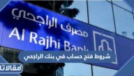 شروط فتح حساب في بنك الراجحي