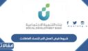 شروط قرض العمل الحر للنساء العاطلات 1448