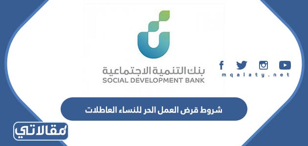 شروط قرض العمل الحر للنساء العاطلات