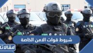 شروط قوات الامن الخاصة 1444 وطريقة التقديم
