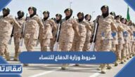 شروط وزارة الدفاع للنساء 1447