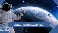 شعار الاسبوع العالمي للفضاء 2023