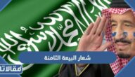 شعار البيعة الثامنة للملك سلمان واضح 2023