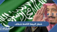 شعار البيعة الثامنة شفاف 1444
