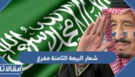 شعار البيعة الثامنة مفرغ بجودة عالية جاهز للطباعة
