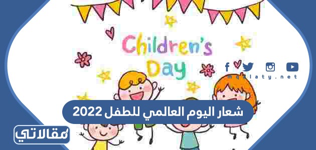 شعار اليوم العالمي للطفل 2023